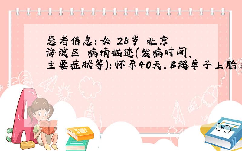患者信息：女 28岁 北京 海淀区 病情描述(发病时间、主要症状等)：怀孕40天,B超单子上胎芽那项显示“胎芽+-”是什么意思?是没有,还是太小测不出来?是有的可能性大呢,还是没有的可能性大