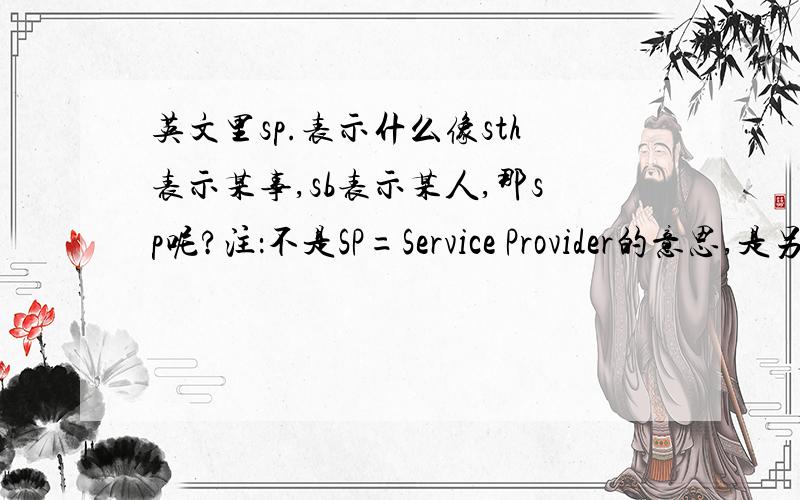 英文里sp.表示什么像sth表示某事,sb表示某人,那sp呢?注：不是SP=Service Provider的意思,是另外的,是语法
