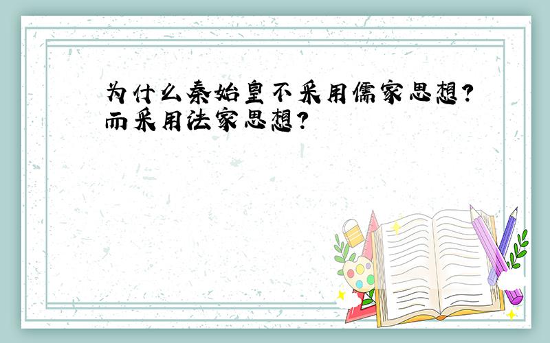 为什么秦始皇不采用儒家思想?而采用法家思想?