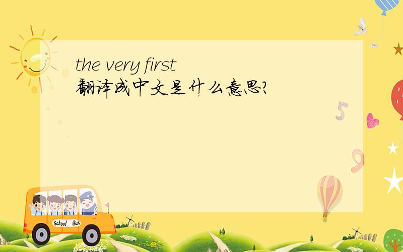 the very first翻译成中文是什么意思?