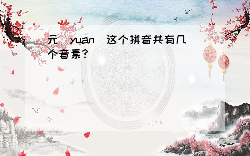 元(yuan)这个拼音共有几个音素?