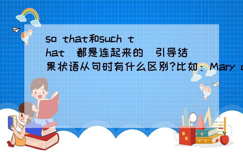so that和such that(都是连起来的）引导结果状语从句时有什么区别?比如：Mary didn't keep her promise ____none of us believed in her.中间填什么?