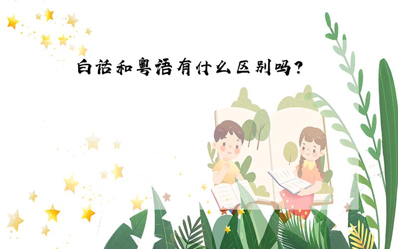 白话和粤语有什么区别吗?