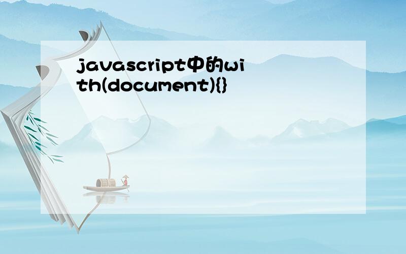 javascript中的with(document){}