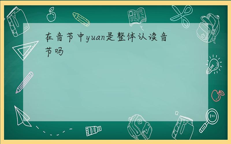 在音节中yuan是整体认读音节吗