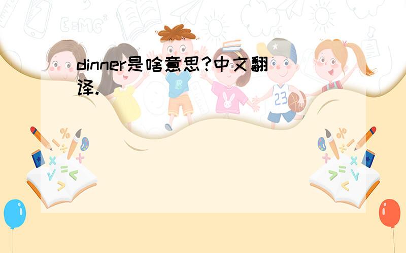 dinner是啥意思?中文翻译.
