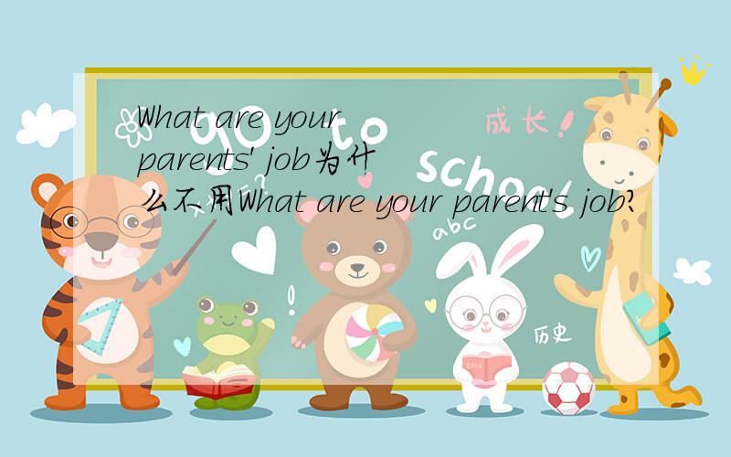 What are your parents' job为什么不用What are your parent's job?