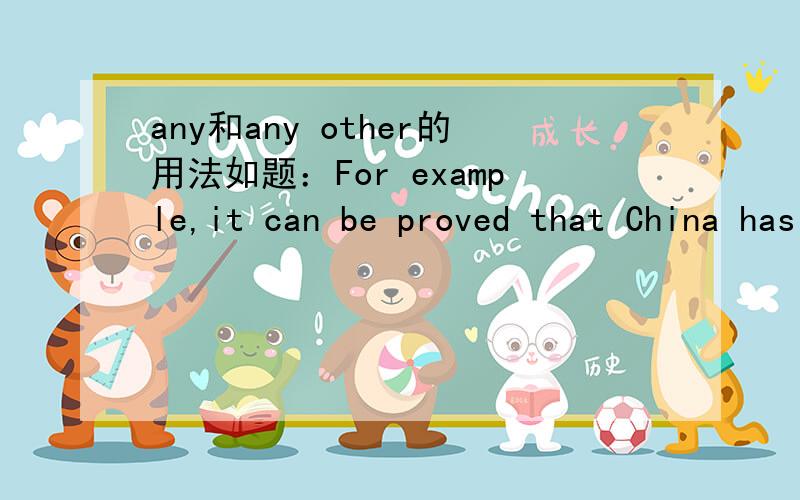 any和any other的用法如题：For example,it can be proved that China has more people _______in the world 比如,中国的人口比世界上任何一个其他国家的人口都多,这是可以得到证实的.应用than any country 还是than any o