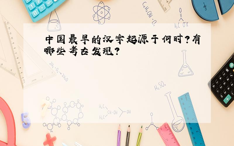 中国最早的汉字起源于何时?有哪些考古发现?