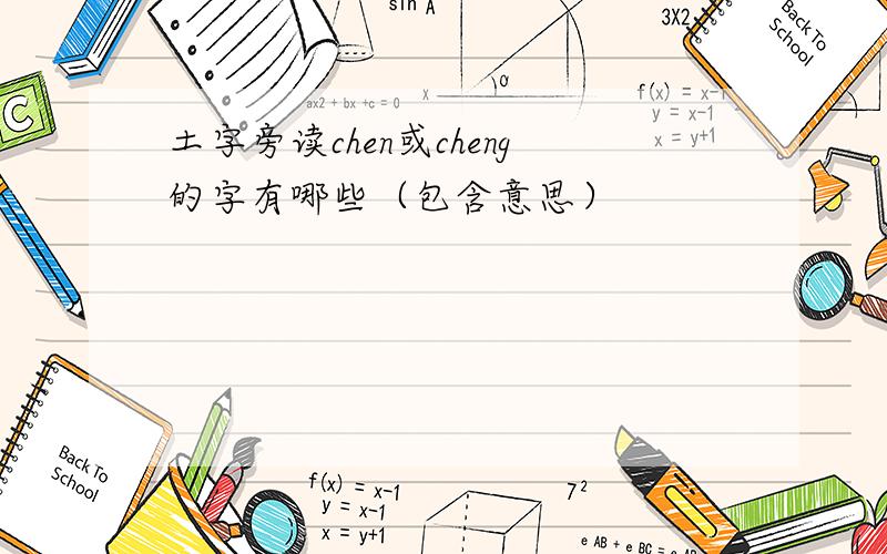 土字旁读chen或cheng的字有哪些（包含意思）