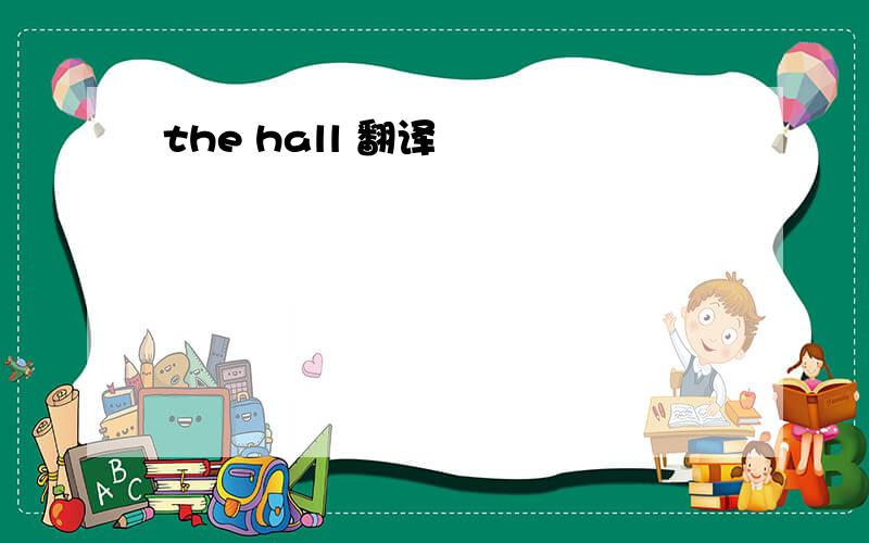 the hall 翻译