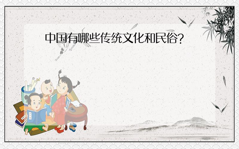 中国有哪些传统文化和民俗?