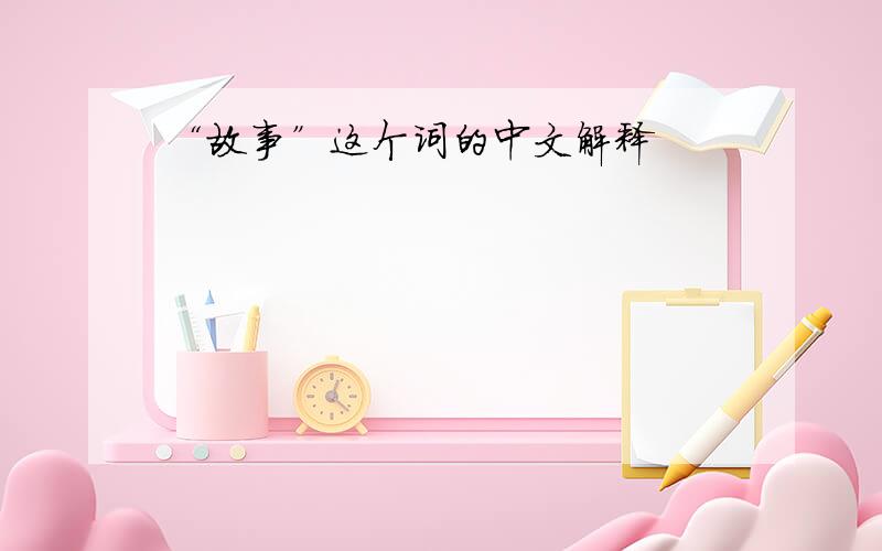 “故事”这个词的中文解释