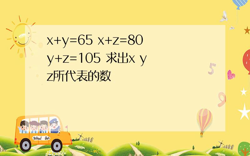 x+y=65 x+z=80 y+z=105 求出x y z所代表的数