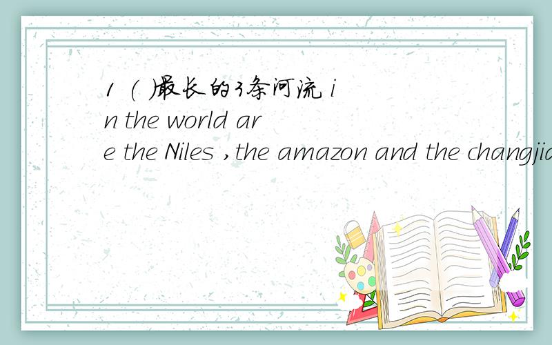 1 ( )最长的3条河流 in the world are the Niles ,the amazon and the changjiang river.(long)2 Seldom ( )他们玩 video game ever since they entered college (play)3 the city ( ) 我成长的 is very hot and damp in summer (grow)4 ( )我 花了 one