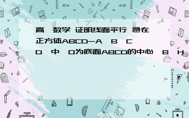 高一数学 证明线面平行 急在正方体ABCD-A'B'C'D'中,O为底面ABCD的中心,B'H⊥D'D,H是垂足.求证：B'H⊥平面AD'C