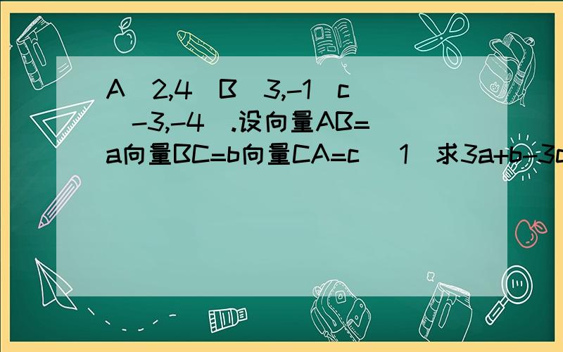 A(2,4)B(3,-1)c(-3,-4).设向量AB=a向量BC=b向量CA=c （1）求3a+b-3c的坐标 （2）试以b,c为一组基底表示a