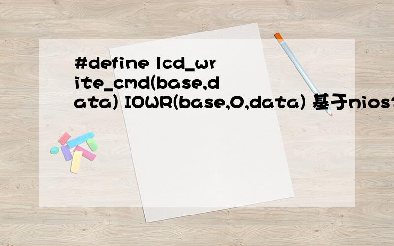 #define lcd_write_cmd(base,data) IOWR(base,0,data) 基于nios2 的1602驱动 头文件里面定义的 不知道函数的具体实现在哪