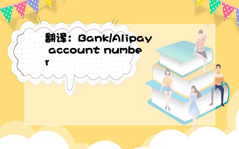 翻译：Bank/Alipay account number