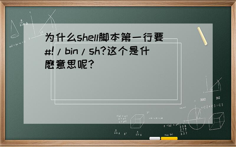 为什么shell脚本第一行要#!/bin/sh?这个是什麽意思呢?