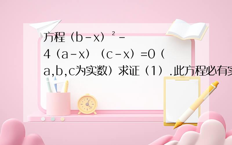 方程（b-x）²-4（a-x）（c-x）=0（a,b,c为实数）求证（1）.此方程必有实根（2）.若此方程有两个相等的实数根,则a=b=c我整理到16a²的时候就不会弄了