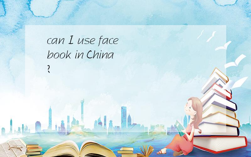 can I use facebook in China ?