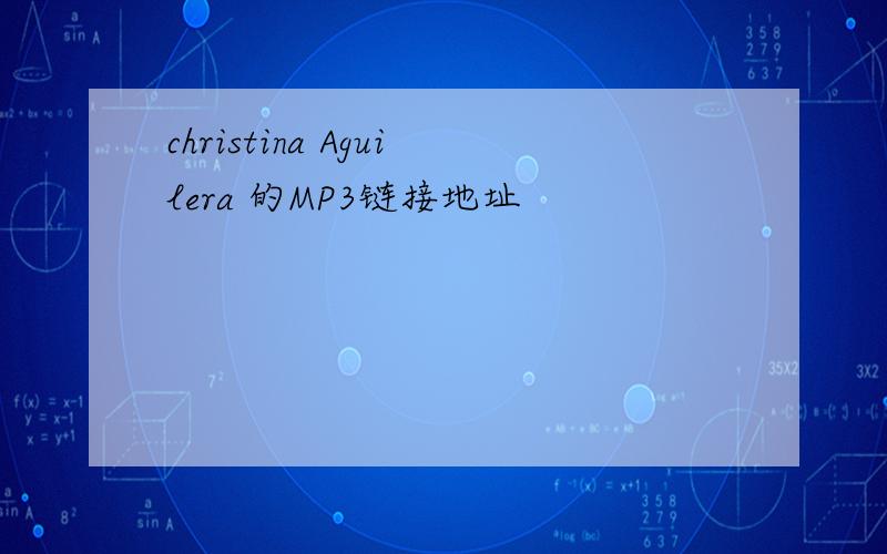 christina Aguilera 的MP3链接地址