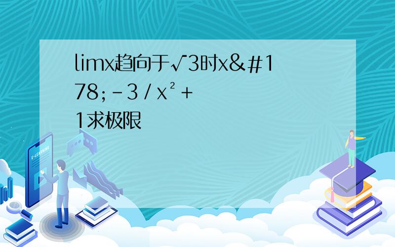 limx趋向于√3时x²－3／x²＋1求极限