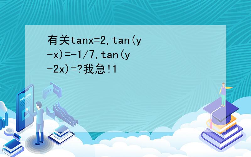 有关tanx=2,tan(y-x)=-1/7,tan(y-2x)=?我急!1