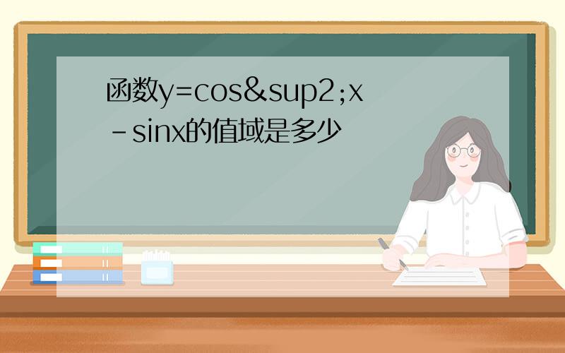 函数y=cos²x-sinx的值域是多少