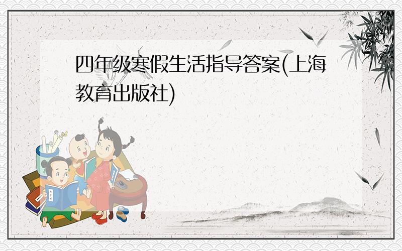 四年级寒假生活指导答案(上海教育出版社)