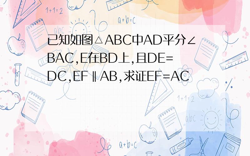 已知如图△ABC中AD平分∠BAC,E在BD上,且DE=DC,EF‖AB,求证EF=AC