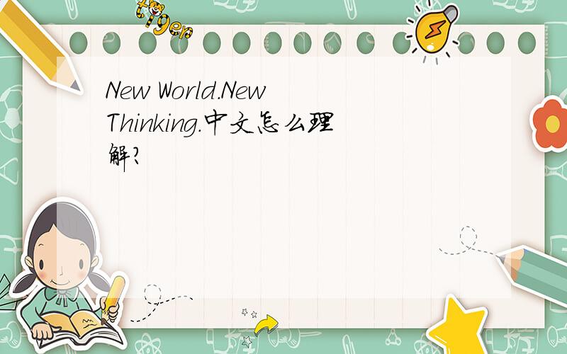 New World.New Thinking.中文怎么理解?