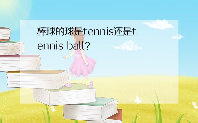 棒球的球是tennis还是tennis ball?