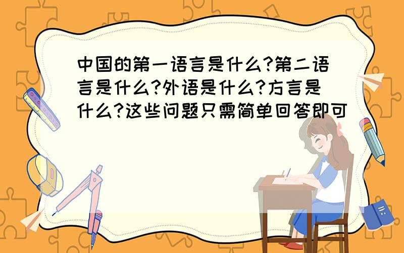 中国的第一语言是什么?第二语言是什么?外语是什么?方言是什么?这些问题只需简单回答即可