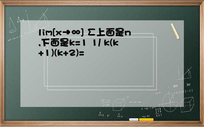lim[x→∞] ∑上面是n,下面是k=1 1/ k(k+1)(k+2)=