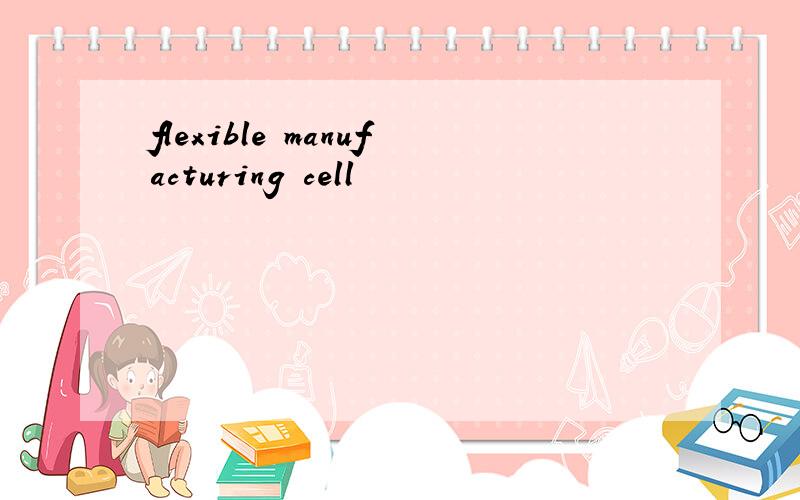 flexible manufacturing cell
