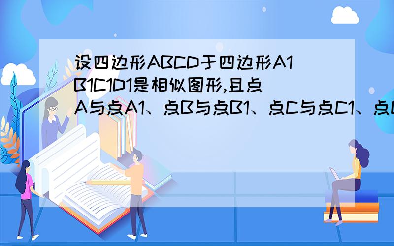 设四边形ABCD于四边形A1B1C1D1是相似图形,且点A与点A1、点B与点B1、点C与点C1、点D与点D1是对应点,已知AB=10,BC=8,CD=8,AD=6,A1B1=8,求四边形A1B1C1D1的周长