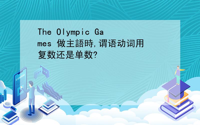 The Olympic Games 做主語時,谓语动词用复数还是单数?