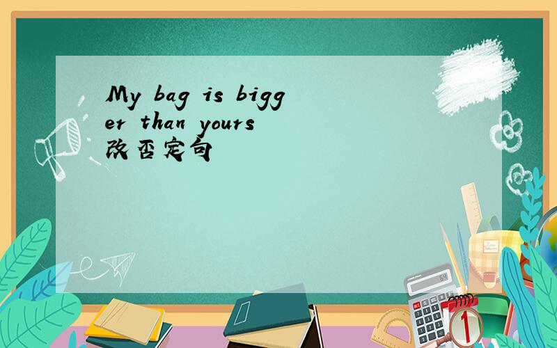 My bag is bigger than yours 改否定句