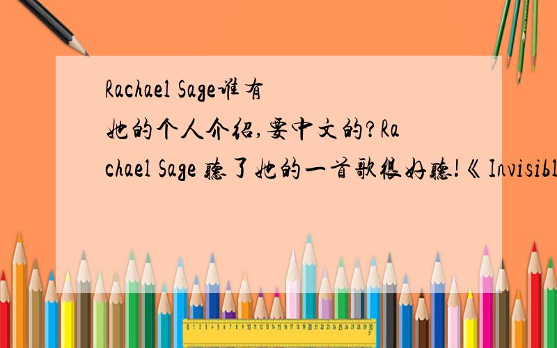 Rachael Sage谁有她的个人介绍,要中文的?Rachael Sage 听了她的一首歌很好听!《Invisible Light》,在百度没有她的介绍,在谷歌有,但是都是英文的,看不懂,求她的个人简介!