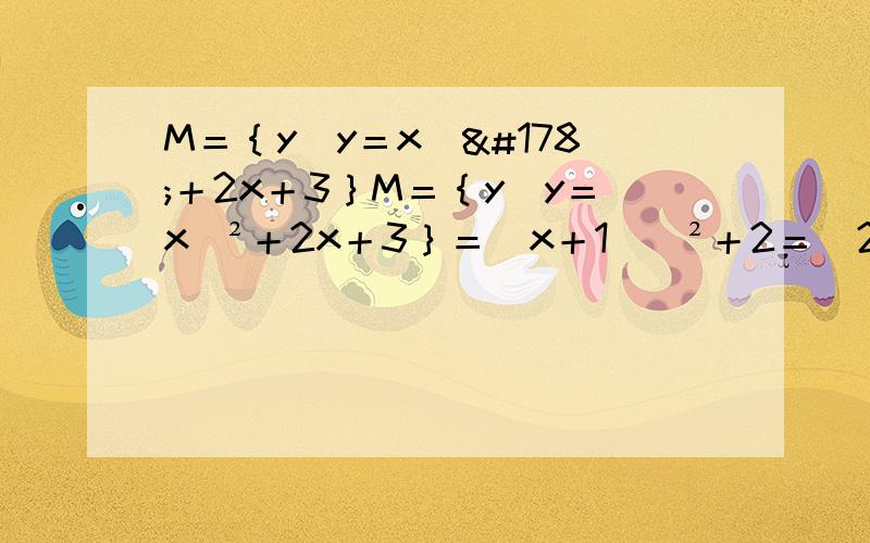 M＝｛y｜y＝x^²＋2x＋3｝M＝｛y｜y＝x^²＋2x＋3｝＝（x＋1）^²＋2＝［2.＋∞）中.怎么才能知道2≤x＜∞?我只知道 顶点坐标和a＞0时是正无穷大 ,即写错成（2.＋∞）,怎么才能知道2≤x