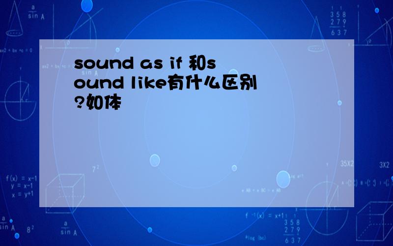 sound as if 和sound like有什么区别?如体