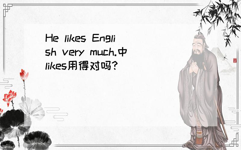 He likes English very much.中likes用得对吗?