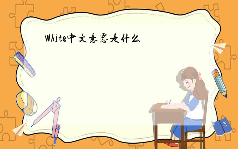 White中文意思是什么