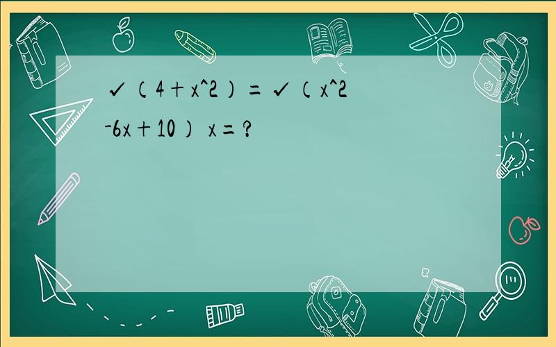 √（4+x^2）=√（x^2-6x+10） x=?