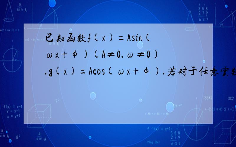 已知函数f(x)=Asin(ωx+φ)(A≠0,ω≠0),g(x)=Acos(ωx+φ),若对于任意实数x恒有f(π)已知函数f(x)=Asin(ωx+φ)(A≠0,ω≠0),g(x)=Acos(ωx+φ),若对于任意实数x恒有f(π/3+x)=f(π/3-x),试求个（π/3）的值试求g（π/3）的
