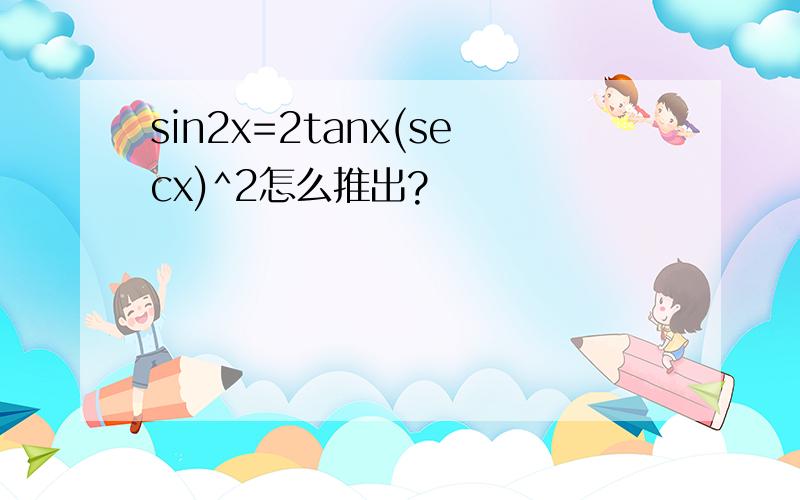 sin2x=2tanx(secx)^2怎么推出?