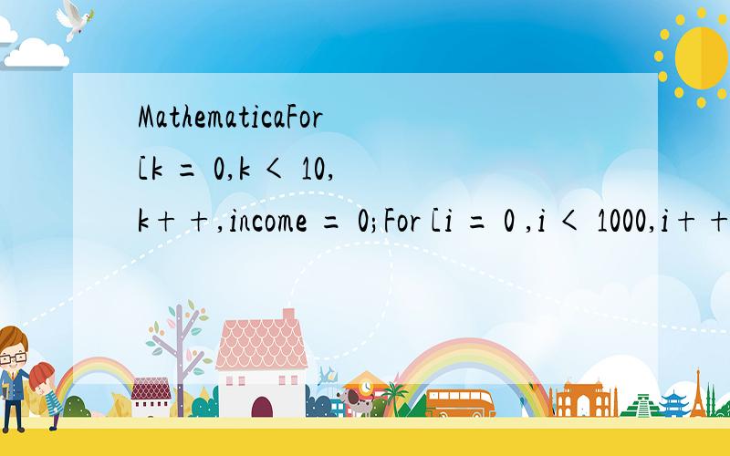 MathematicaFor[k = 0,k < 10,k++,income = 0;For [i = 0 ,i < 1000,i++,list = RandomSample[{10,10,10,10,10,10,10,10,10,10,5,5,5,5,5,5,5,5,5,5},10]; (这个是无重复选取)S = Sum[j,{j,list}];If[S == 50 || S == 100,income -= 100,If[S == 55 || S == 95,