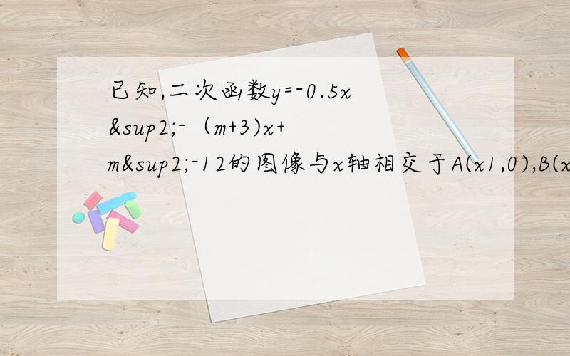 已知,二次函数y=-0.5x²-（m+3)x+m²-12的图像与x轴相交于A(x1,0),B(x2,0)两点,且x1＜0,x2＞0,图像与y轴交于点C,OB=2OA；（1）求二次函数的解析式（2）在x轴上,点A的左侧,求一点E,是△ECO与△CAO相似